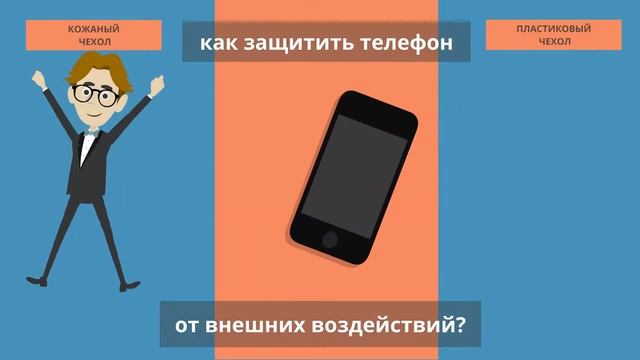 Анимационное видео. Продающее видео. Анимационный ролик. Видео для бизнеса. Чехол для телефона