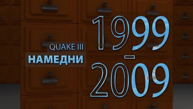 Quake 3 Намедни 1999-2009 (2010)