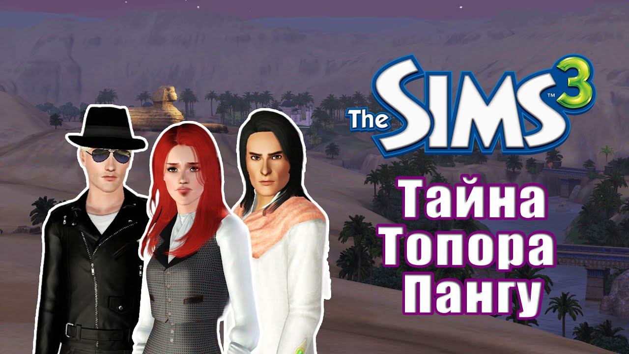 Кто УКРАЛ топор Пангу в Симс 3? смотреть онлайн