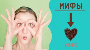 Мифы о кофе.
