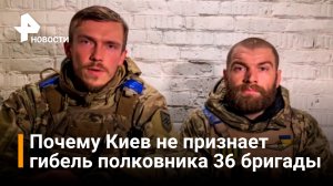ВСУ случайно раскрыли смену командира 36-й бригады морпехов, сдавшейся в плен / РЕН Новости