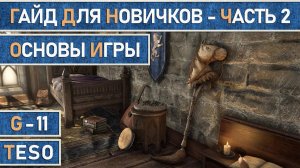 TESO: Гайд для новичков в игре The Elder Scrolls Online. Часть 2. Основы игры.