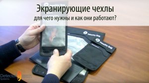 ЭКРАНИРУЮЩИЕ ЧЕХЛЫ ФАРАДЕЯ: для чего нужны и как они работают?