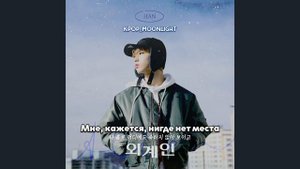 [RUS SUB/Перевод] HAN – Alien
