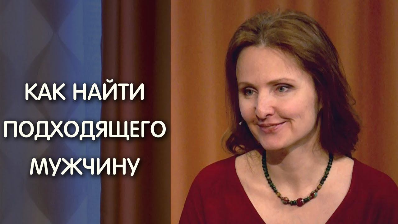 Как найти подходящего мужчину смотреть онлайн
