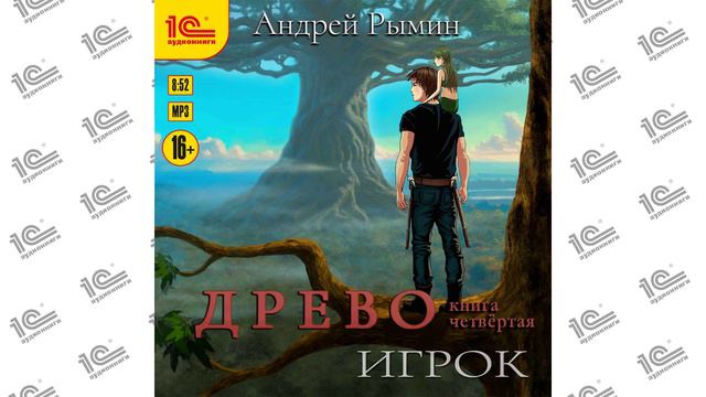 Древо.  Книга 4.  Игрок (Андрей Рымин). Читает  Алексей Файзуллин_demo