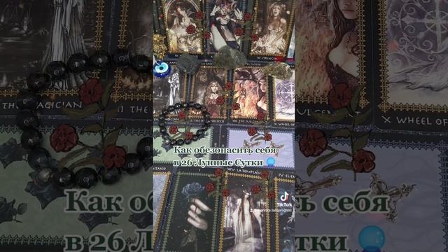 ?Как обезопасить себя в 26 Лунные Сутки?