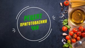 Зелёный чай снижает давление