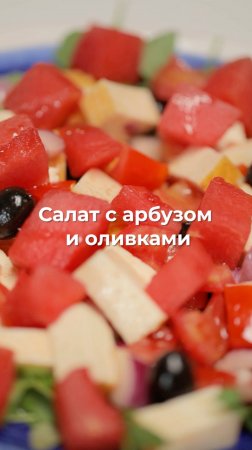 Салат с арбузом и оливками 🍉🫒