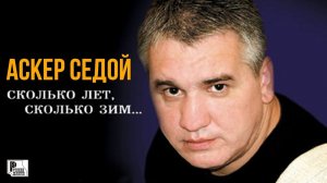 Аскер Седой - Сколько лет, сколько зим (Альбом 2002) | Русский Шансон