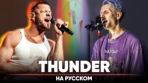 Imagine Dragons - Thunder (на русском)