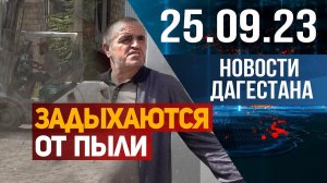 Новости Дагестана за 25.09.2023 год