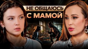 ТЯЖЕЛЕЙШИЙ случай раздора мамы и дочки. Как за 20 минут НАЛАДИТЬ отношения с родителями?
