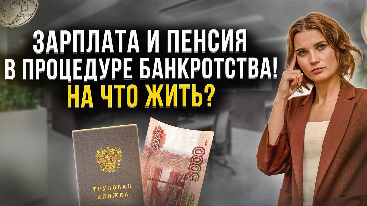Вся правда о получении денег в банкротстве физического лица! Что с зарплатой и пенсией должника?