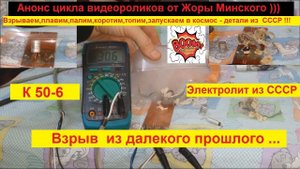 К50-6 конденсатор электролитический - Взрыв из Прошлого !
