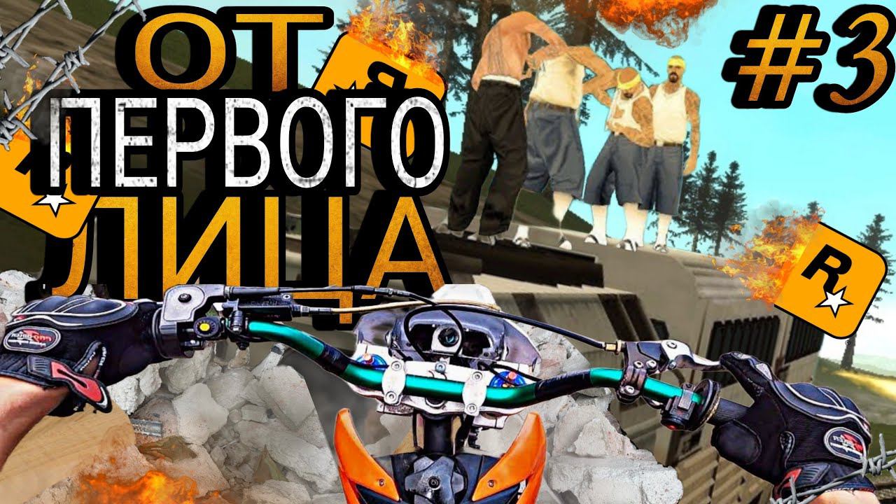САМАЯ СЛОЖНАЯ МИССИЯ  GTA SAN ANDREAS ОТ ПЕРВОГО ЛИЦА  3