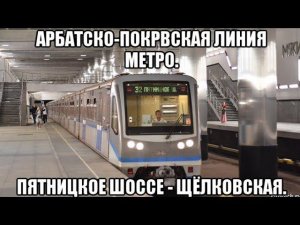 Арбатско-Покрвская линия метро. "Измайловский" Русич. Пятницкое шоссе - Щёлковская.