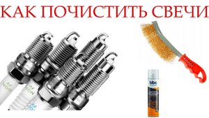 Как почистить свечи зажигания_ Простой и эффективный способ!