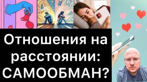 ОТНОШЕНИЯ НА РАССТОЯНИИ: САМООБМАН?