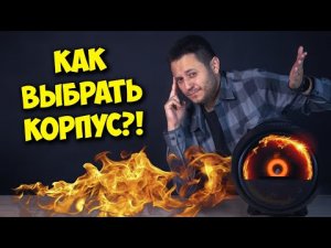 ОБРАЗОВАЧ / КАК ВЫБРАТЬ ЛУЧШИЙ КОРПУС ДЛЯ ПК?