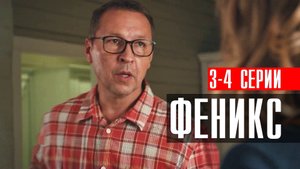 Феникс 3-4 серия 2023 НТВ