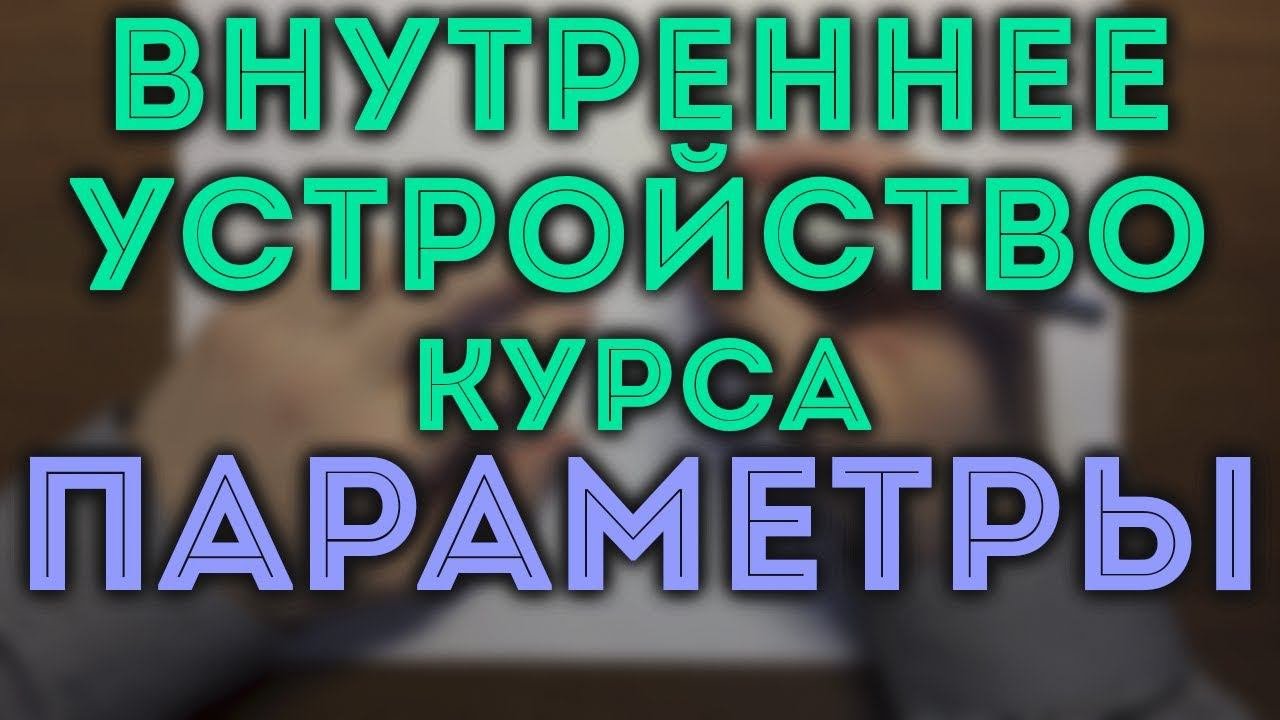 Курс 