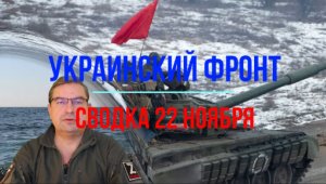 Сводка 22 ноября