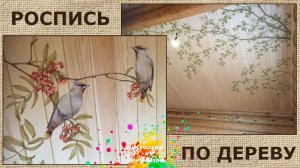Роспись потолка деревянного дома | художник Наталья Боброва