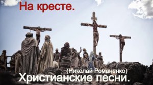 На кресте.(Николай Романенко).Христианские.