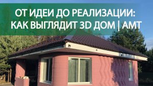 От идеи до реализации: как выглядит 3D дом | АМТ