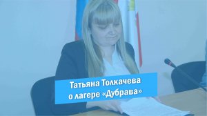 Татьяна Толкачева о подготовке к летнему сезону 2022 лагеря "Дубрава"