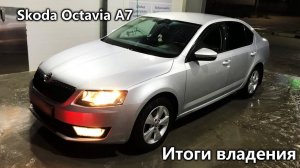 С какими проблемами столкнулся, владея Skoda Octavia a7