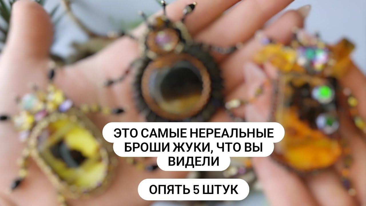 Самые НЕРЕАЛЬНЫЕ БРОШИ ЖУКИ, что вы когда-либо видели. Сразу 5 ШТУК!!!