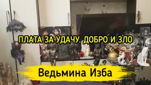 ПЛАТА ЗА УДАЧУ. ДОБРО И ЗЛО. ВЕДЬМИНА ИЗБА ▶️ ИНГА ХОСРОЕВА
