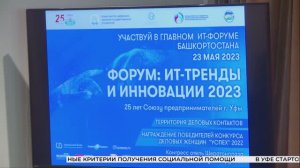 АРХИВ: 2023 год. В Уфе при поддержке «Форт Диалога» и АРИТ РБ прошел форум «ИТ-тренды и инновации»