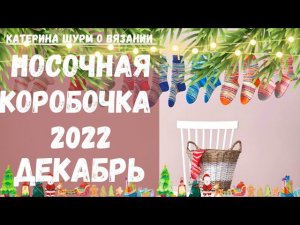 Носочная коробочка 2022, декабрь, о новом сезоне СП, носки спицами, о носочной добавке Safira