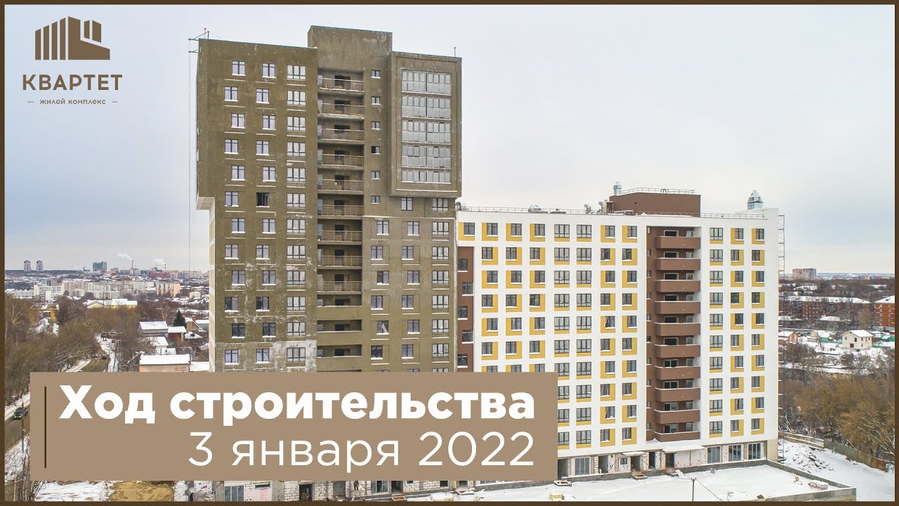 Ход строительства ЖК "Квартет" 3 января 2022 года