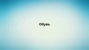 Обувь