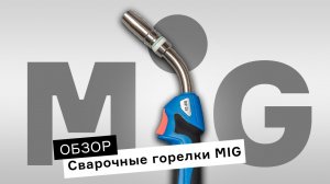 Как выбрать горелку MIG? Обзор сварочных горелок ПТК