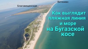 Как выглядит пляж и море на Бугазской косе (станица Благовещенская, недалеко от Витязево)