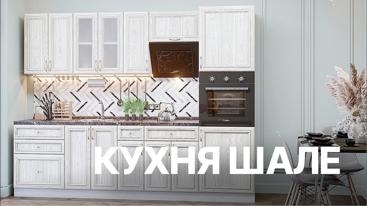 Кухня Шале