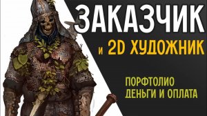 2D художник и Заказчик: схема взаимодействия. Оплата, типы заказчиков, портфолио