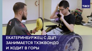 Екатеринбуржец с ДЦП занимается тхэквондо и ходит в горы
