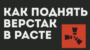 КАК ПОДНЯТЬ ВЕРСТАК В РАСТЕ