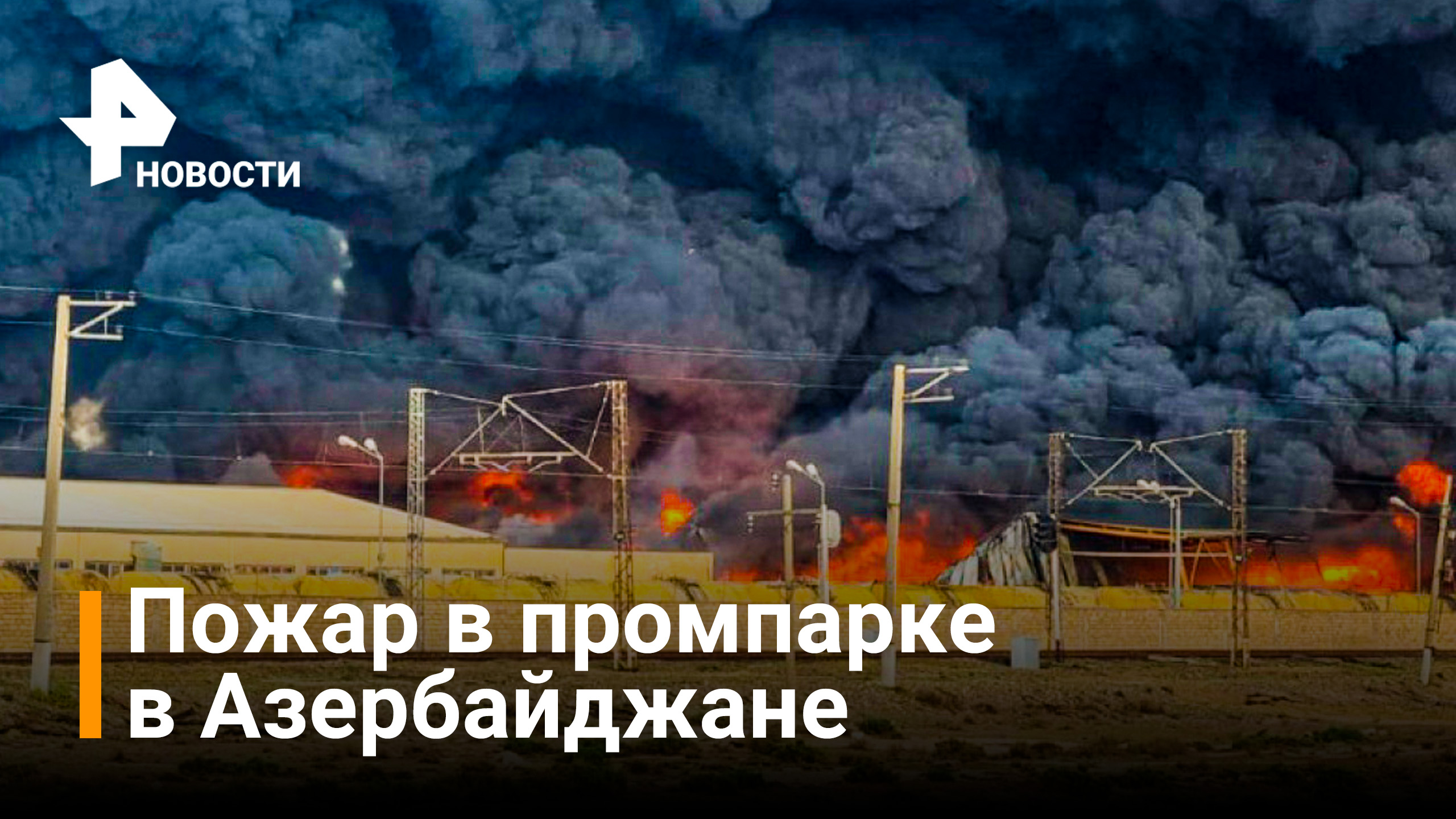 Пожар начался на территории промышленного парка в Азербайджане / Новости РЕН
