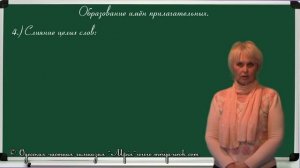 Образование имён прилагательных