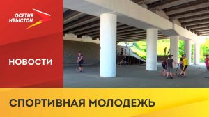 Во Владикавказе построят новый скейт-парк