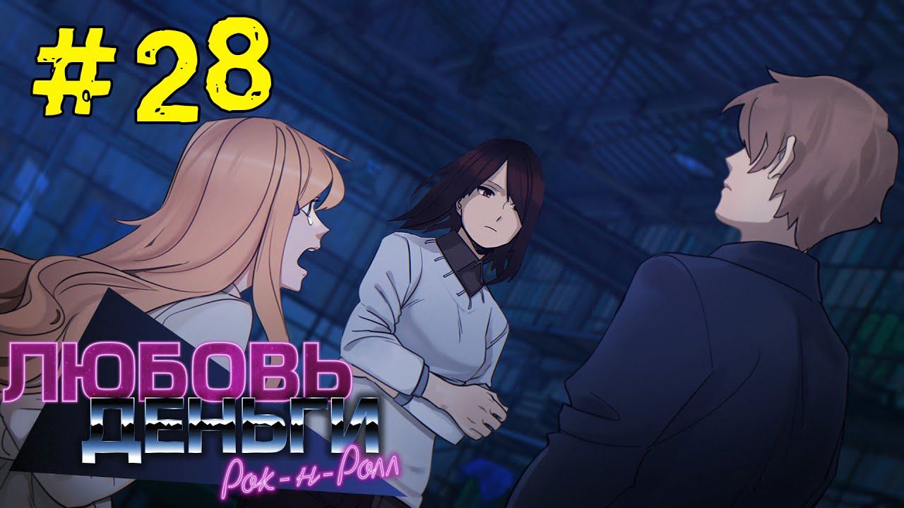 Любовь, Деньги, Рок-н-Ролл [Прохождение. Рут Кагомэ Ивамуры] #28 смотреть онлайн
