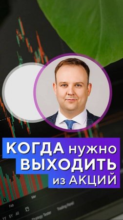 Когда нужно продавать акции Дмитрий Донецкий об инвестировании в акции