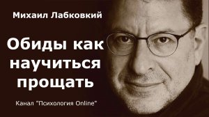 Обиды как научиться прощать. Михаил Лабковский (Michail Labkovskiy)  Взрослым о взрослых